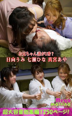 【Megamorrina】 お兄ちゃん誰が1番？ 総集編　日向うみ 七瀬ひな 真宮あや