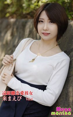 【Megamorrina】 遠距離恋愛彼女　来まえび Vol.2