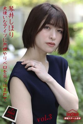 【ながえSTYLE ながえ監督監修電子書籍写真集】 大嫌いなアイツに無理やりベロを突っ込まれて　琴井しほり Vol.3
