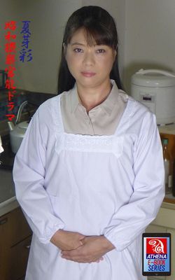 昭和猥褻官能ドラマ　夏芽彩