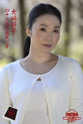 【ながえSTYLE ながえ監督監修電子書籍写真集】 四十二歳の出戻り妻　大崎静子