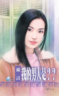 我的男人是？？～我家男人系列之一