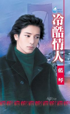 冷酷情人