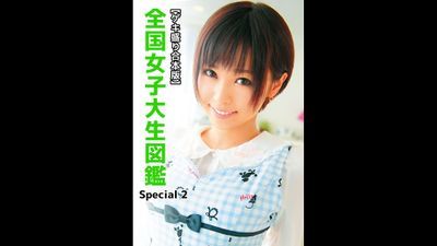 【ゲキ盛り合本版】全国女子大生図鑑　Special 2