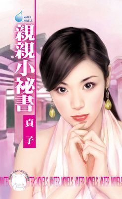 親親小祕書~第三者系列之五（限）