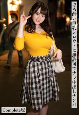 ほろ酔い巨乳シロウトに無許可でナマ中出しナンパ Complete版
