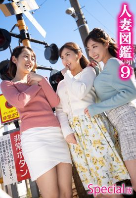 人妻図鑑9 Special版