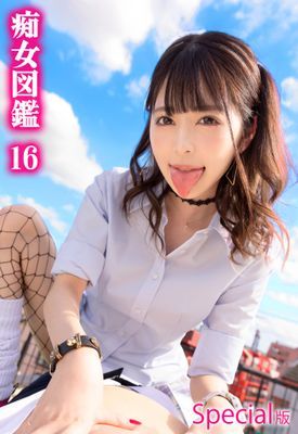 痴女図鑑16 Special版