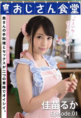 おじさん食堂 佳苗るか episode.01