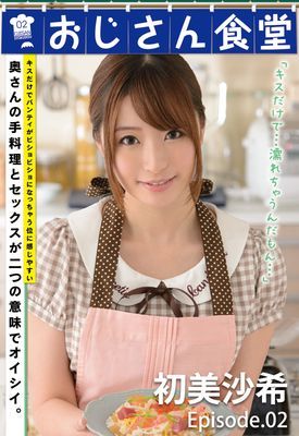 おじさん食堂 初美沙希 episode.02
