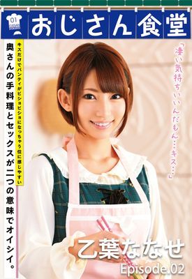 おじさん食堂 乙葉ななせ episode.02