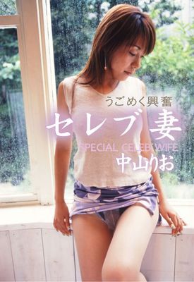 うごめく興奮 セレブ妻 中山りお