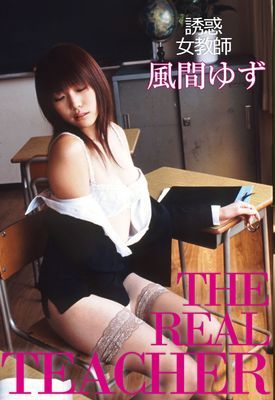 誘惑女教師 ＴＨＥ ＲＥＡＬ ＴＥＡＣＨＥＲ 風間ゆず