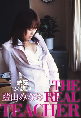 誘惑女教師 ＴＨＥ ＲＥＡＬ ＴＥＡＣＨＥＲ 藍山みなみ