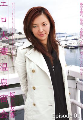 エロ人妻温泉密会 坂上友香 Episode01
