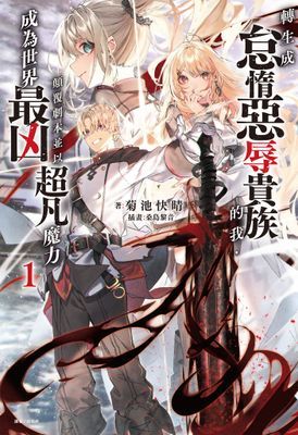 轉生成怠惰惡辱貴族的我，顛覆劇本並以超凡魔力成為世界最凶