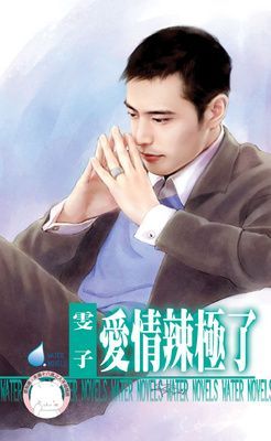 愛情辣極了（限）