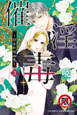 催淫毒～修女和吸血鬼～