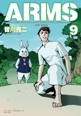 ARMS神臂 愛藏版