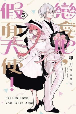戀愛吧，假面天使！