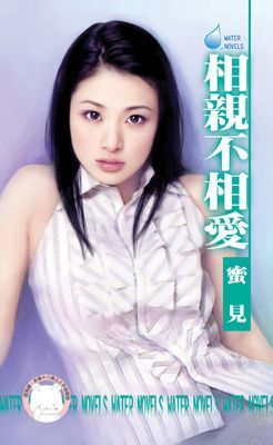 相親不相愛（限）
