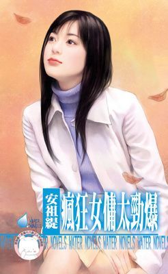 瘋狂女傭太勁爆~天兵俏女傭之二(限)