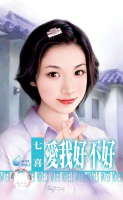 愛我好不好（限）