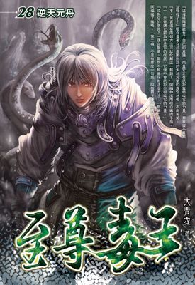 至尊毒王
