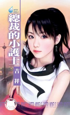 總裁的小護士~鷹王會之三（限）
