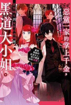 惡黨一家的掌上千金，就算轉生到女性向遊戲裡也還是黑道大小姐。