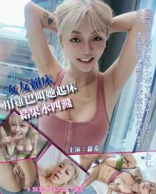 【影音】ROXIEv 01 女友賴床