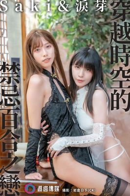 「穿越時空的禁忌百合之戀」 Saki&淚芽