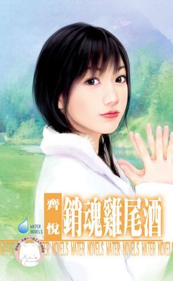 銷魂雞尾酒~意外脫軌系列之一（限）