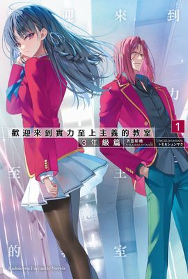 歡迎來到實力至上主義的教室 3年級篇
