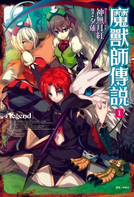 Legend 魔獸師傳說(輕小說)