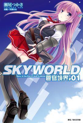 SKYWORLD 蒼穹境界