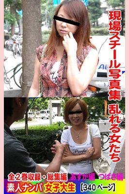 全2巻収録 総集編　現場スチール写真集 乱れる女たち 素人ナンパ女子大生 あすか編　つばさ編