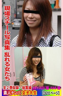 全2巻収録 総集編　現場スチール写真集 乱れる女たち 素人ナンパ女子大生 MIYABI編 AMI編