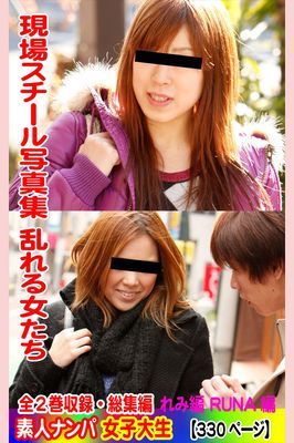 全2巻収録 総集編　現場スチール写真集 乱れる女たち 素人ナンパ女子大生 れみ編 RUNA編