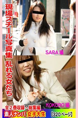 全2巻収録 総集編　現場スチール写真集 乱れる女たち 素人ナンパ女子大生 SARA編 KOKORO編