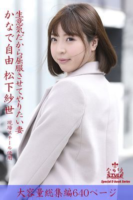 ながえSTYLE　生意気だから屈服させてやりたい妻 総集編　かなで自由 松下紗世