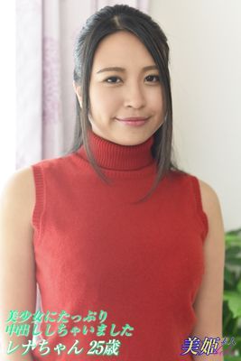 美少女にたっぷり中出ししちゃいました　レナちゃん25歳