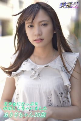 美少女にたっぷり中出ししちゃいました　ありさちゃん25歳