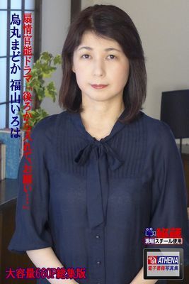 扇情官能ドラマ 「後ろから入れて、お願い…」 総集版　烏丸まどか 福山いろは