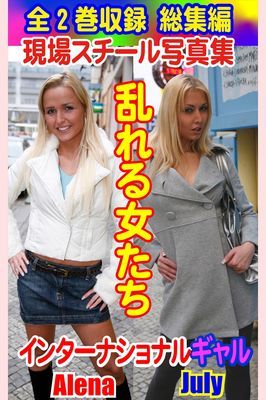 全2巻収録 総集編　現場スチール写真集 乱れる女たち インターナショナルギャルＡlena／July