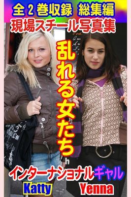 全2巻収録 総集編　現場スチール写真集 乱れる女たち インターナショナルギャルKatty／Yenna