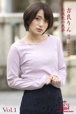 ながえSTYLE　出張先の悪夢　吉良りん Vol.1