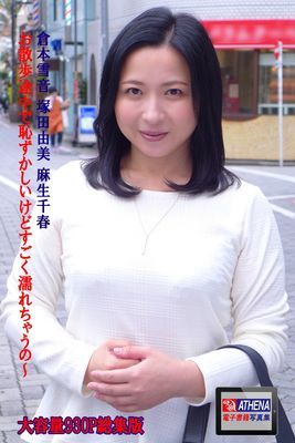 お散歩途中で恥ずかしいけどすごく濡れちゃうの～ 総集版　倉本雪音 塚田由美 麻生千春