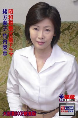 昭和猥褻官能ドラマ 総集版　緒方泰子 竹内梨恵