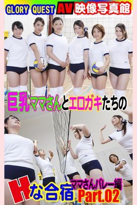 AV映像写真館　GLORY QUEST 巨乳ママさんとエロガキたちのHな合宿 ママさんバレー編PART.02